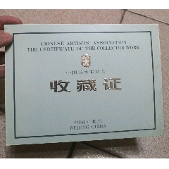 中国美术家协会收藏证(se78696855)_7788收藏__收藏热线