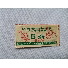 1991年江西省石油公司70号汽油票一张(se78696910)_7788收藏__收藏热线
