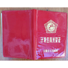 计划生育光荣证.入户证明.收费收据（三种）(se78696881)_7788收藏__收藏热线