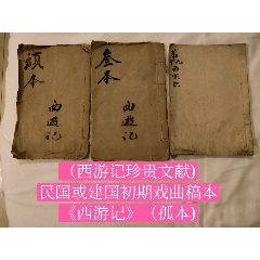 （西游记珍贵文献)民国或建国初期戏曲稿本《西游记》（孤本)（头本27筒子页）（(se78696924)_7788收藏__收藏热线