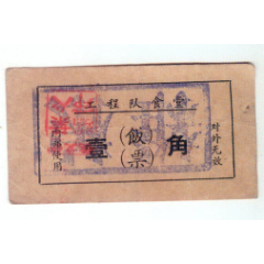 工程队食堂饭票壹角(se78696911)_7788收藏__收藏热线