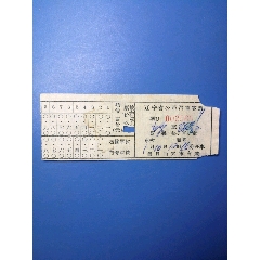 五十年代，辽宁省公路汽车客票(se78696969)_7788收藏__收藏热线
