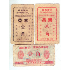 棋盘公社机关食堂菜票3枚（语录）(se78696945)_7788收藏__收藏热线