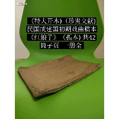 （特大开本)（珍贵文献)民国或建国初期戏曲稿本(se78696950)_7788收藏__收藏热线