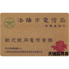 趣味收藏--洛阳市电信局资费查询卡--【无编码】(se78696938)_7788收藏__收藏热线