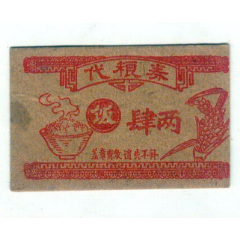 代粮券饭四两(se78696970)_7788收藏__收藏热线