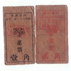 语录菜票2枚(se78697012)_7788收藏__收藏热线