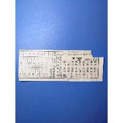 五十年代，辽宁公路汽车车售客票（营口—）(se78697032)_7788收藏__收藏热线