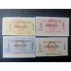 钟祥市94年化肥票(se78696868)_7788收藏__收藏热线