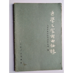 医学三字经白话解---人民卫生出版社1961年一版1982年10印(se78697066)_7788收藏__收藏热线