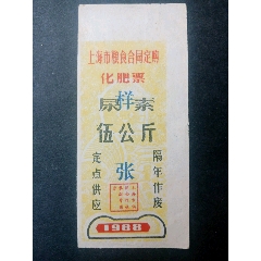 上海88年化肥票（样张）(se78696700)_7788收藏__收藏热线