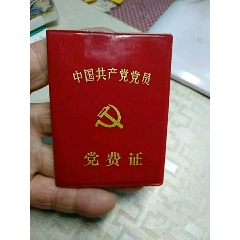 中国共产党党员党费证，九江国棉四厂(se78697135)_7788收藏__收藏热线