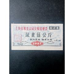 松江县87化肥票(se78696658)_7788收藏__收藏热线