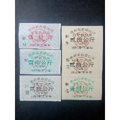 贵州省农资公司化肥票(se78696587)_7788收藏__收藏热线