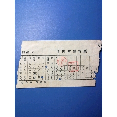 五十年代，辽宁省车内常备客票（瓦房店—）(se78697119)_7788收藏__收藏热线