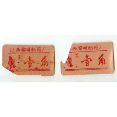 江西黎明制药厂菜票2枚(se78697108)_7788收藏__收藏热线