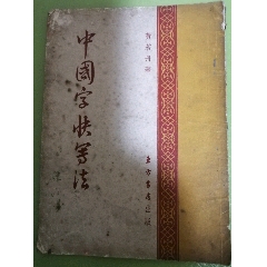 中国字快写法(se78697103)_7788收藏__收藏热线