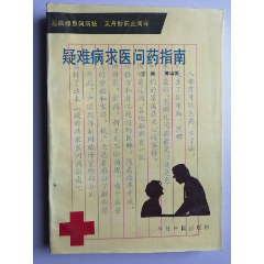 疑难病求医问药指南---今日中国出版社1992年一版一印(se78697109)_7788收藏__收藏热线
