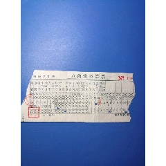 五十年代，辽阳站各线车内常备客票(se78697157)_7788收藏__收藏热线