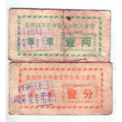 景德镇市革命委员会机关食堂饭菜票2枚(se78697162)_7788收藏__收藏热线