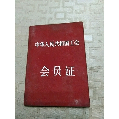 中华人民共和国工会会员证，江西九江瓷厂工会(se78697241)_7788收藏__收藏热线