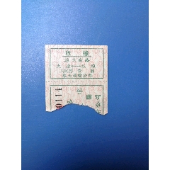 五十年代，旅大南路收据（大连—旅顺）(se78697237)_7788收藏__收藏热线