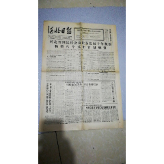 河北日报1991.6.2日（1-4版，折叠发货）——河北省科级干部局在石家庄市举(se78697199)_7788收藏__收藏热线