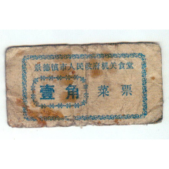 景德镇市人民政府机关食堂菜票壹角(se78697223)_7788收藏__收藏热线