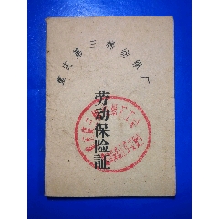 重庆第三棉纺织厂《劳动保险证》(se78697218)_7788收藏__收藏热线