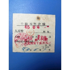 五十年代，公路客票收据（铁岭车站—夏家楼）(se78697300)_7788收藏__收藏热线