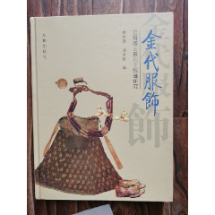 图册：金代服饰-金齐国王墓出土服饰研究（大量出土文物图片）(se78697314)_7788收藏__收藏热线