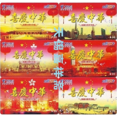 趣味收藏--喜庆中华.祖国59华诞--CQ08-VC-12【6全】(se78697294)_7788收藏__收藏热线