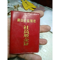 社员股金证，湖口县信用社(se78697369)_7788收藏__收藏热线