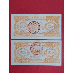 农业社副业生产工票195-年贰拾分二枚（人物专题：喂养猪禽图/背面：社员夫妇丰收(se78697338)_7788收藏__收藏热线