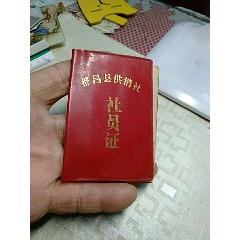 社员证，都昌县供销社(se78697418)_7788收藏__收藏热线