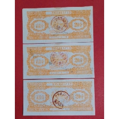 农业社副业生产工票195-年贰拾分三枚（人物专题：喂养猪禽图/背面：社员夫妇丰收(se78697375)_7788收藏__收藏热线