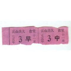 75年云山共大食堂早、中餐券2枚联(se78697402)_7788收藏__收藏热线