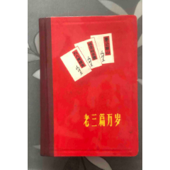 老三篇--万岁；日记本(se78697394)_7788收藏__收藏热线