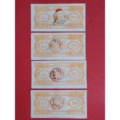 农业社副业生产工票195-年贰拾分四枚（人物专题：喂养猪禽图/背面：社员夫妇丰收(se78697407)_7788收藏__收藏热线