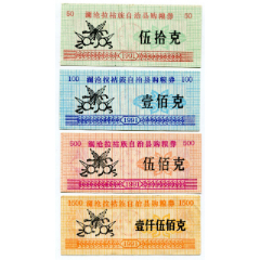 （云南）91年澜沧拉祜粮50、100、500、1500克4全(se78697462)_7788收藏__收藏热线