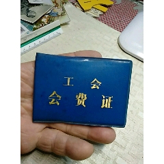 工会会费证(se78697506)_7788收藏__收藏热线