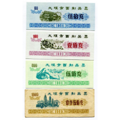 （云南）90年大理（面）制品票50、100、500、1500克4全(se78697492)_7788收藏__收藏热线