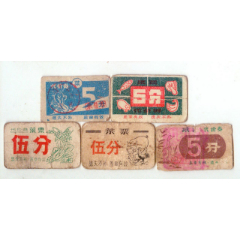 伍分菜票5枚不同(se78697488)_7788收藏__收藏热线