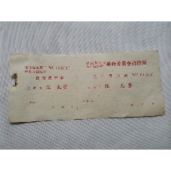 江西省赣州市赣南东方红水泥厂革命委员会招待所的住宿费收据（空白的）(se78697572)_7788收藏__收藏热线