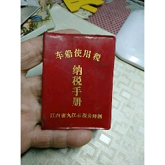 车船使用税纳税手册，江西省九江市税务局(se78697559)_7788收藏__收藏热线