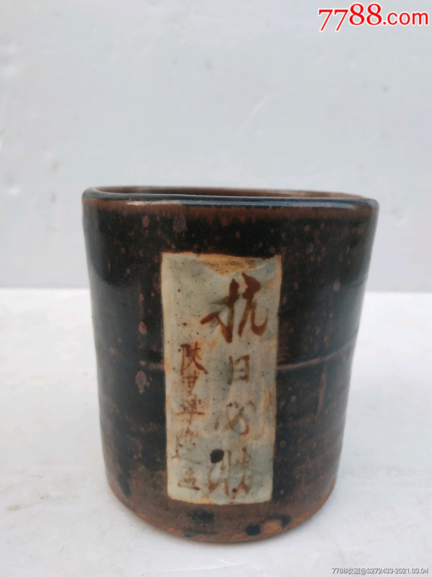 备注:抗战时期陕甘宁边区磁州窑笔筒～抗日救国誓灭倭寇简介:陶瓷笔筒