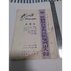 东北行政文化局：孟姜女1953年(se78697521)_7788收藏__收藏热线