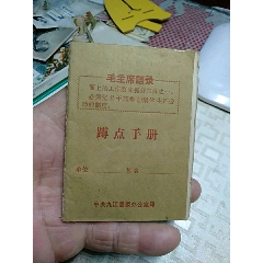 蹲点手册，九江县委办公室(se78697620)_7788收藏__收藏热线