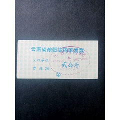 云南化肥票(se78697551)_7788收藏__收藏热线