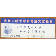 三峡艺术团专题文艺晚会(se78697577)_7788收藏__收藏热线